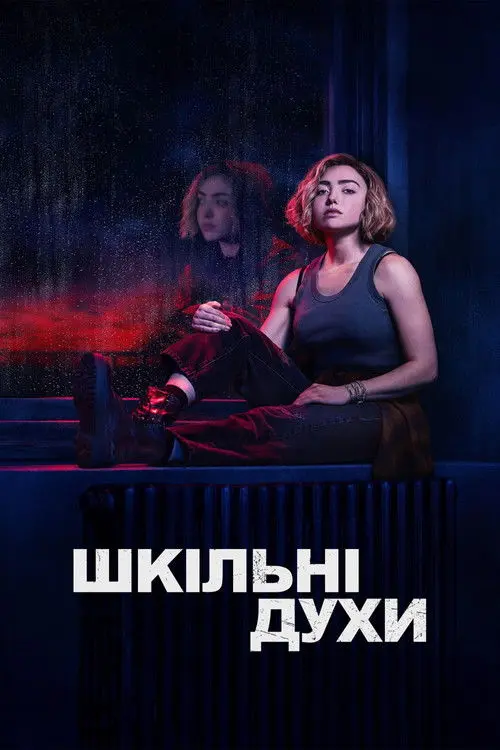 Постер серіалу Шкільні духи (2023)