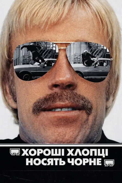 Постер фільму Хороші хлопці носять чорне