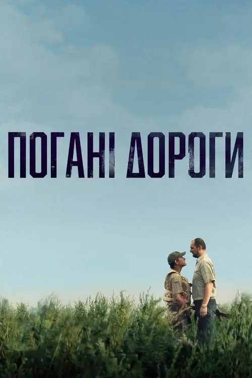 Постер фільму Погані дороги