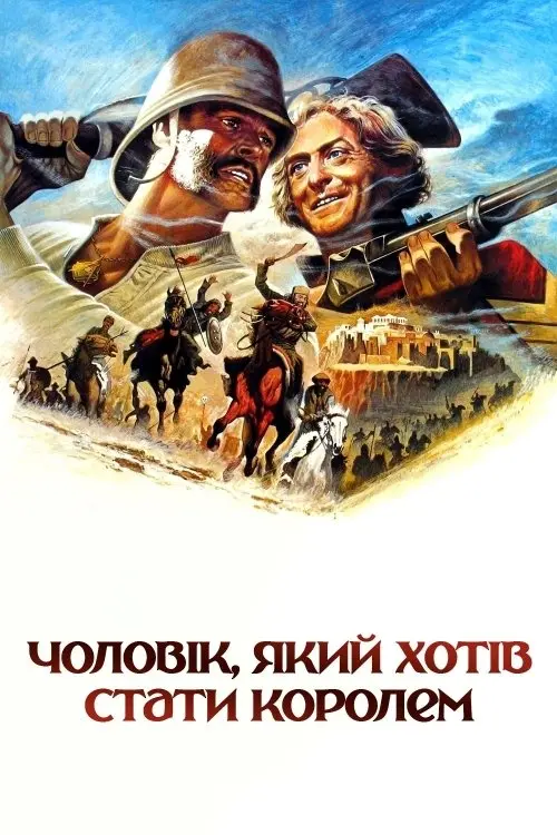 Постер фільму Чоловік, який хотів стати королем