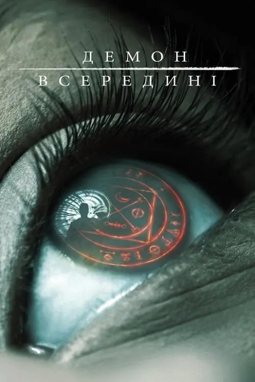 Постер фільму Демон всередині