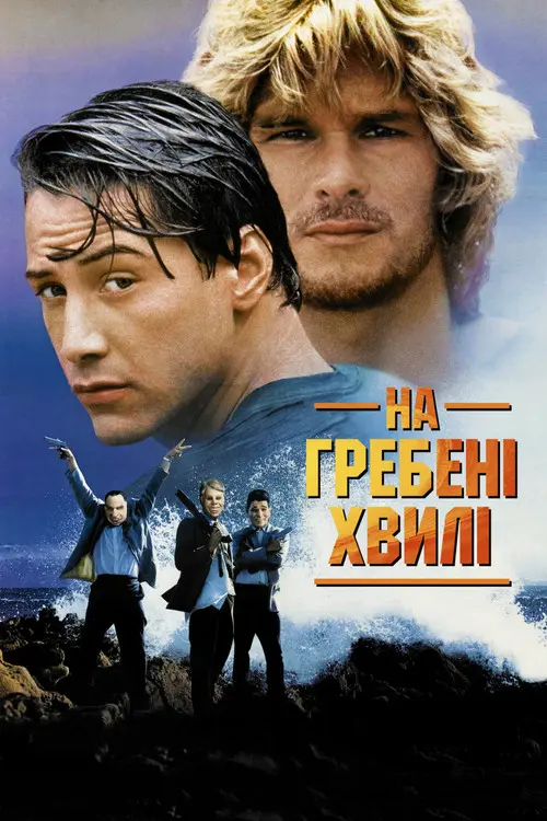 Постер фільму На гребені хвилі