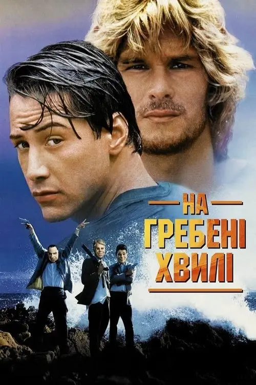Постер фільму На гребені хвилі