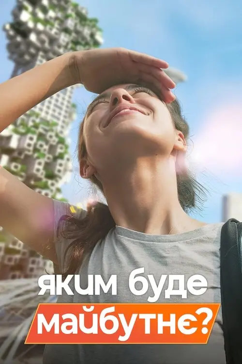 Постер серіалу Яким буде майбутнє?