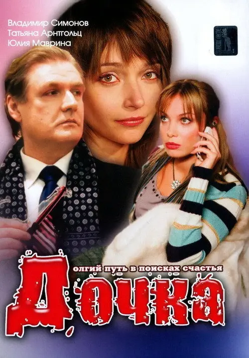 Постер фільму Дочка