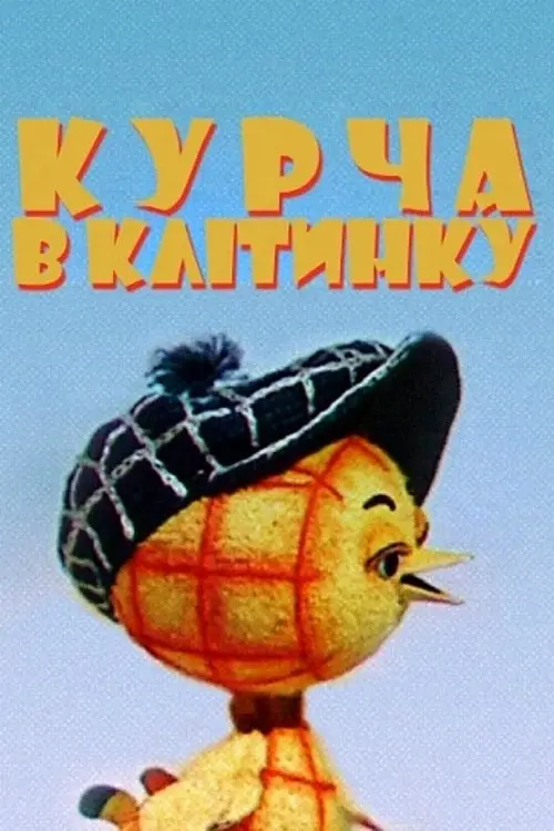 Постер фільму Курча в клітиночку