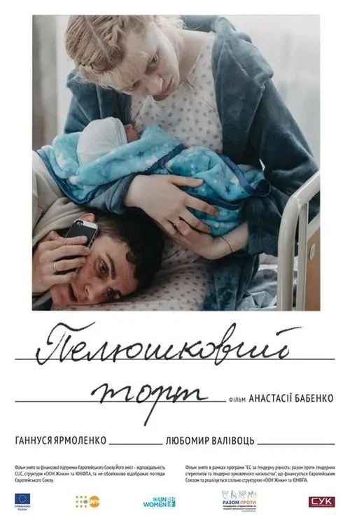 Постер фільму Пелюшковий торт