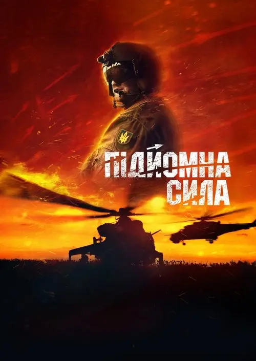 Постер фільму Підйомна сила