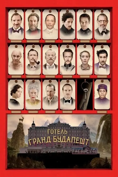 Постер фільму Готель «Ґранд Будапешт»