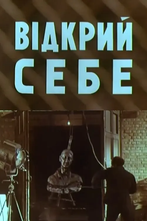 Постер фільму Відкрий себе