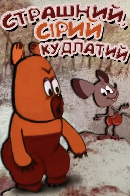 Постер фільму Страшний, сірий, кудлатий