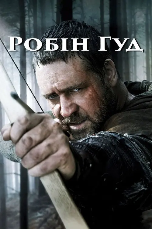Постер фільму Робін Гуд