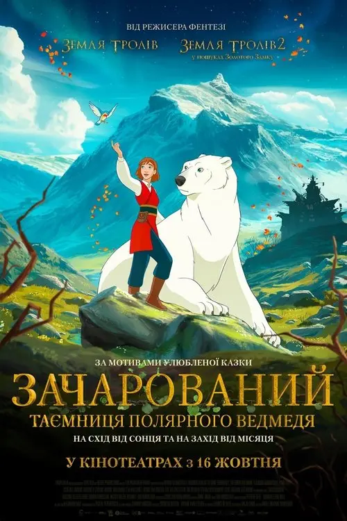 Постер фільму Зачарований. Таємниця полярного ведмедя