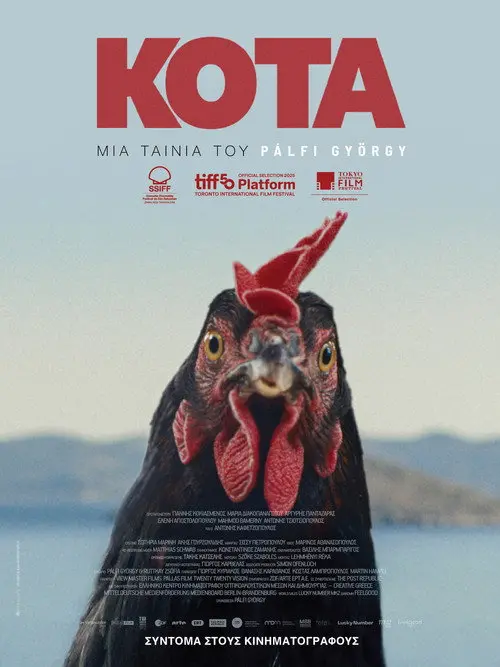 Постер фільму Курка