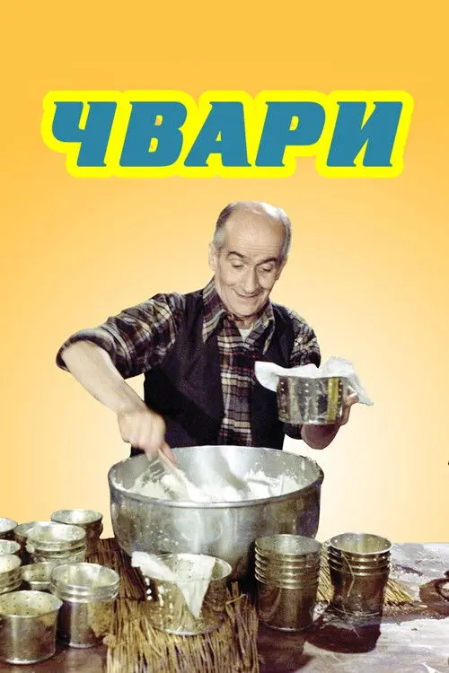Постер фільму Свара (Чвари)