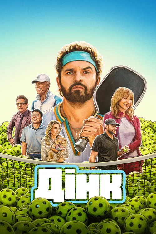 Постер фільму Дінк