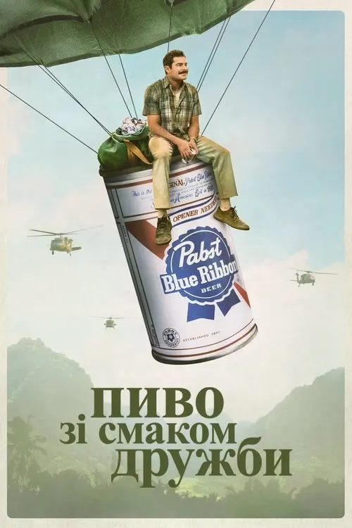 Постер фільму Пиво зі смаком дружби