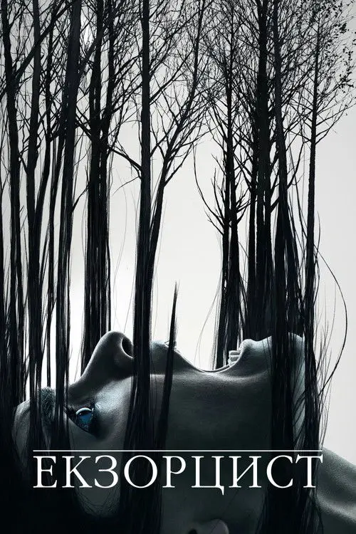 Постер серіалу Екзорцист