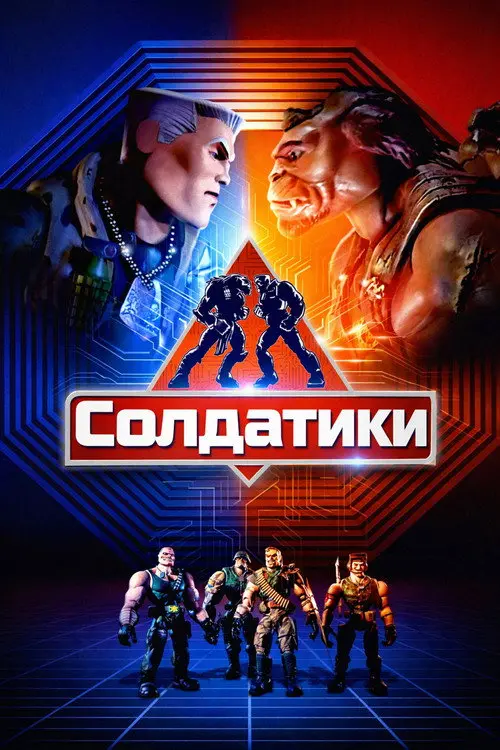 Постер фільму Солдатики