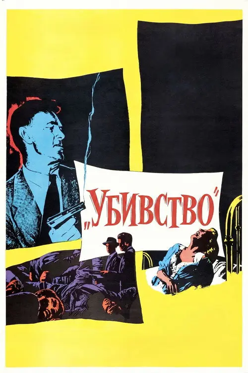Постер фільму Убивство