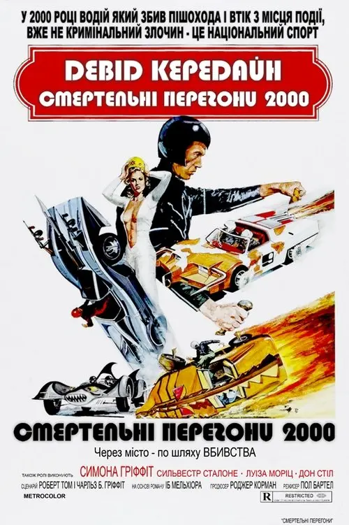 Постер фільму Смертельні перегони 2000