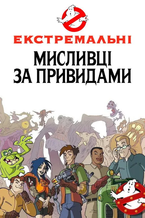 Постер серіалу Екстремальні мисливці за привидами
