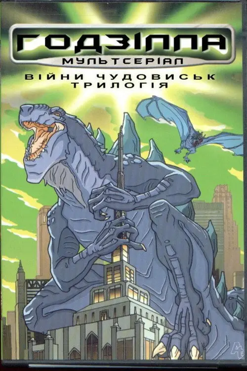 Постер серіалу Ґодзілла: Серіал