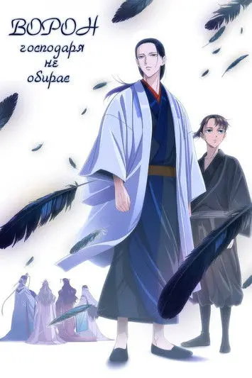 Постер серіалу Ворон господаря не обирає