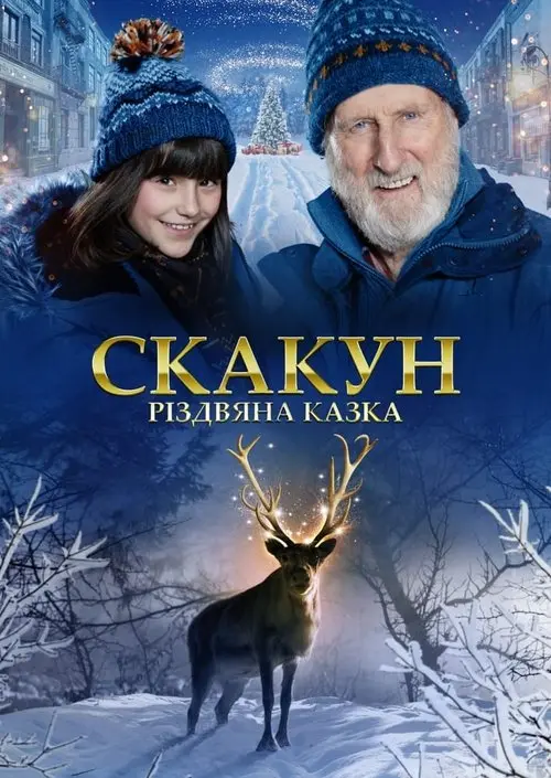 Постер фільму Скакун: Різдвяна казка