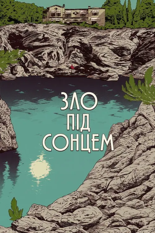 Постер фільму Зло під сонцем