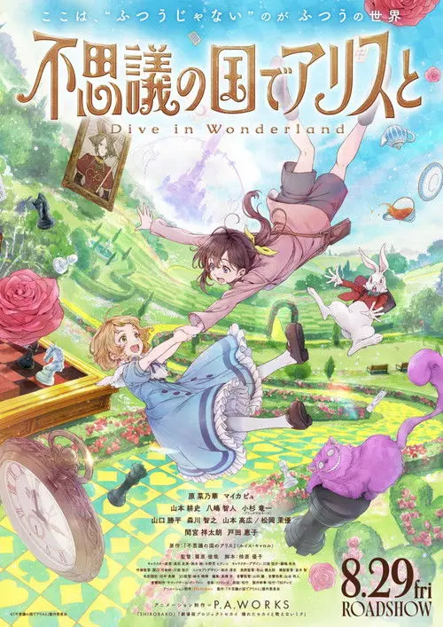 Постер фільму У Дивокраї з Алісою: Занурення в Дивокрай