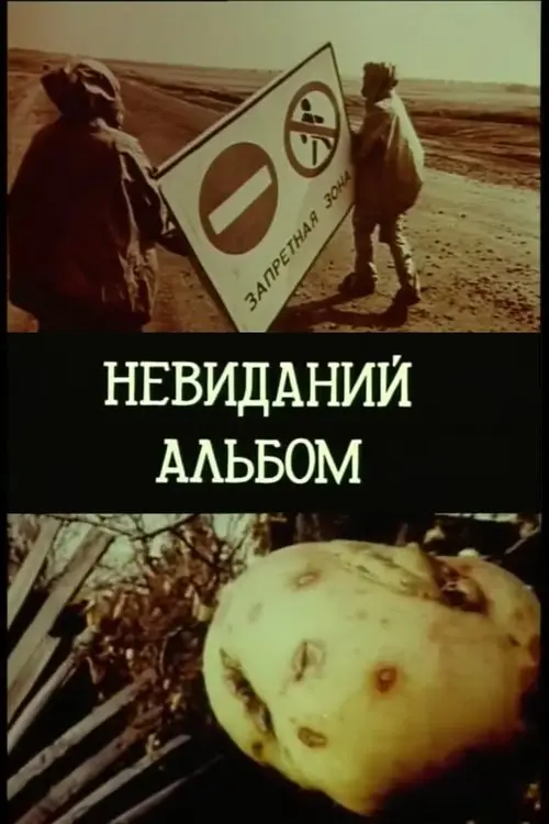 Постер фільму Невиданий альбом