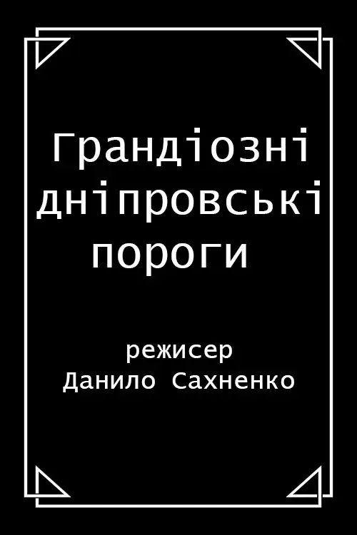 Постер фільму Грандіозні дніпровські пороги