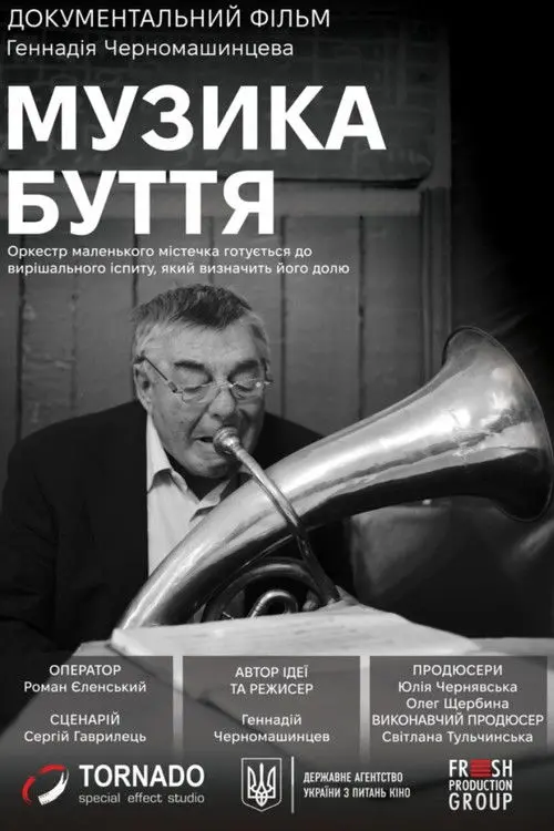 Постер фільму Музика буття