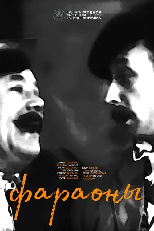 Постер фільму Фараони
