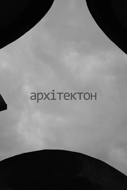 Постер фільму Архітектон