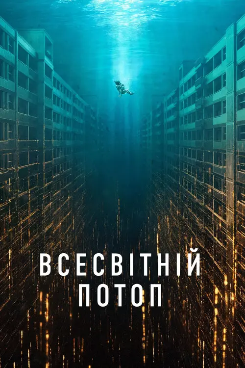Постер фільму Всесвітній потоп