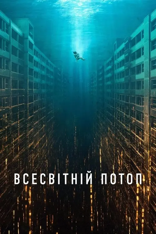 Постер фільму Всесвітній потоп