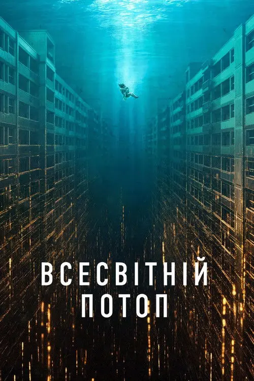Постер фільму Всесвітній потоп