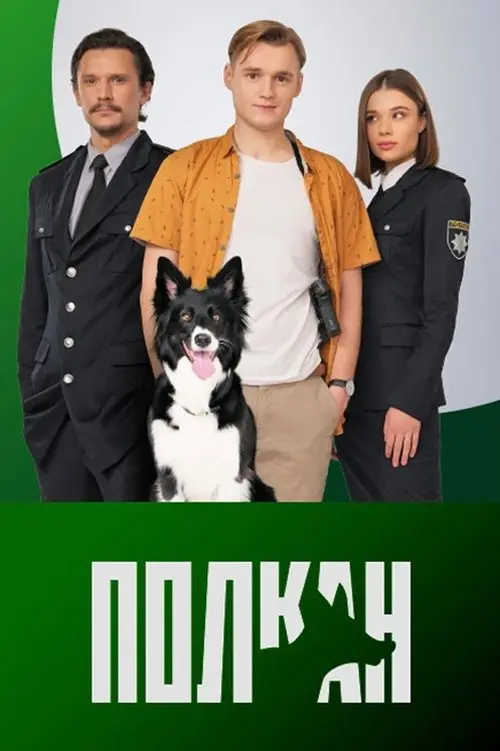 Постер серіалу Полкан