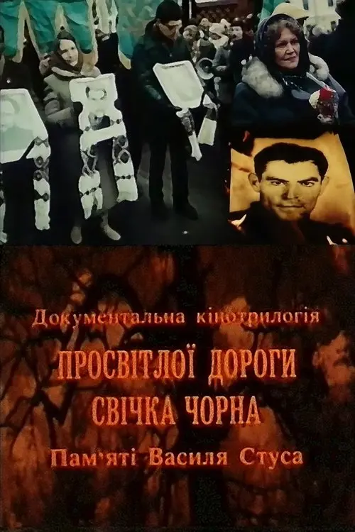 Постер фільму Просвітлої дороги свічка чорна. Пам'яті Василя Стуса