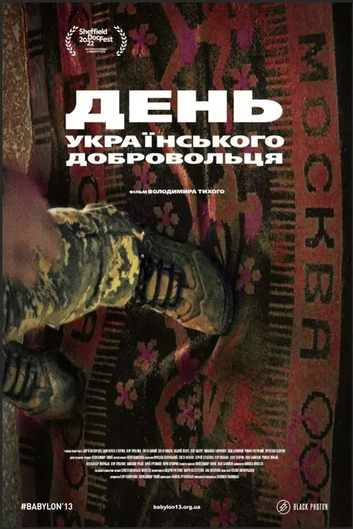 Постер фільму День українського добровольця