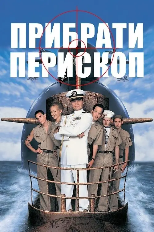 Постер фільму Прибрати перископ