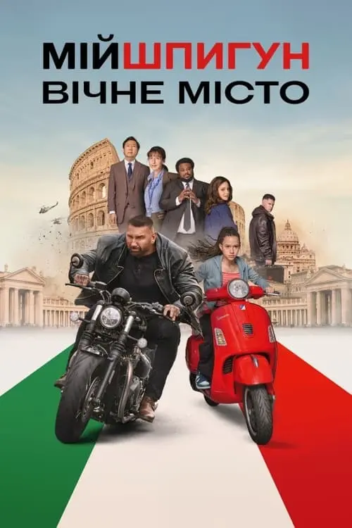 Постер фільму Мій шпигун: Вічне місто
