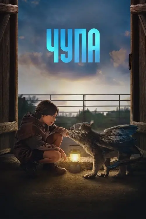 Постер фільму Чупа