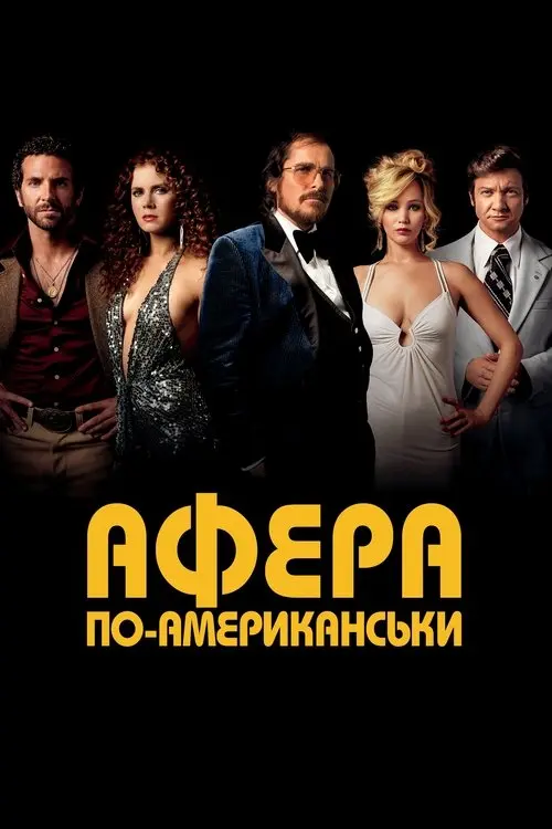 Постер фільму Афера по-американськи