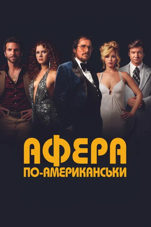 Постер фільму Афера по-американськи