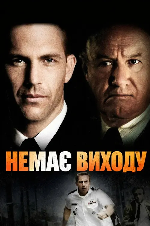 Постер фільму Немає виходу
