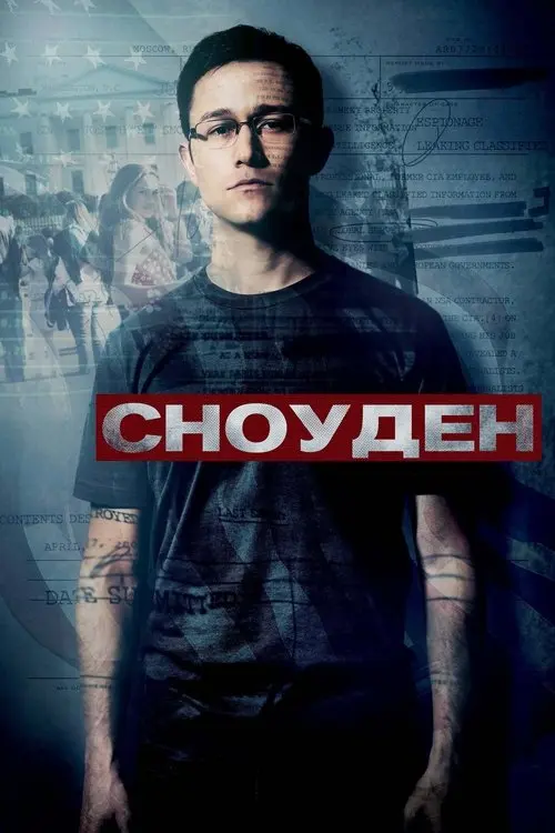 Постер фільму Сноуден