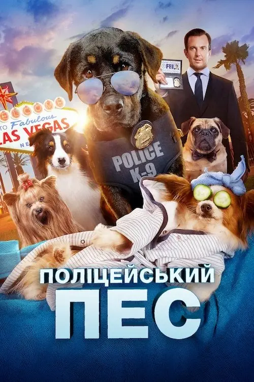 Постер фільму Поліцейський пес